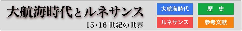 大航海時代とルネサンス